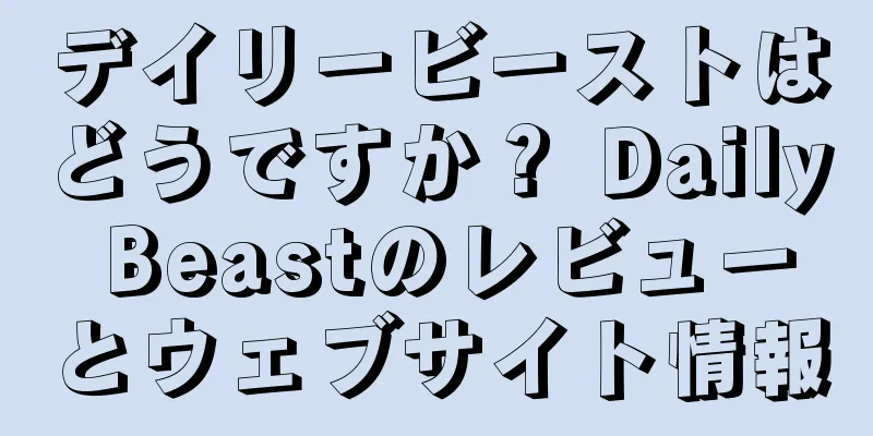 デイリービーストはどうですか？ Daily Beastのレビューとウェブサイト情報