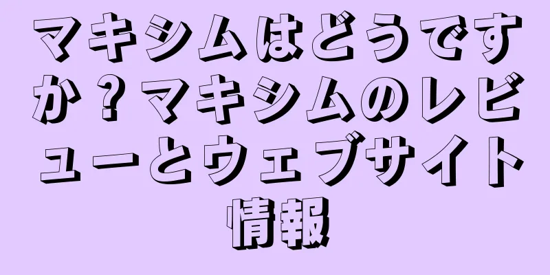 マキシムはどうですか？マキシムのレビューとウェブサイト情報