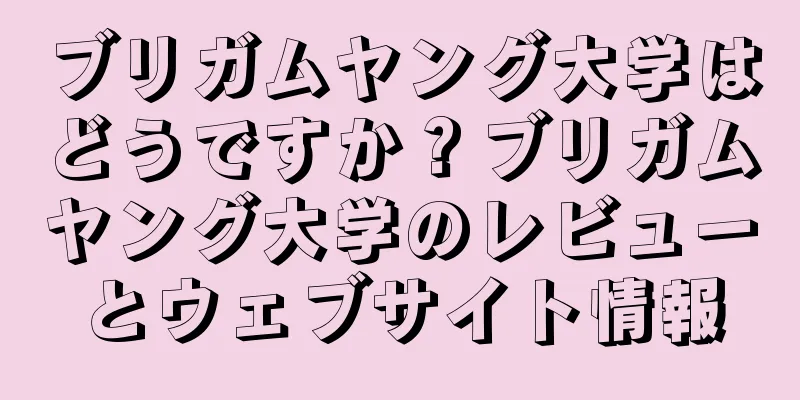 ブリガムヤング大学はどうですか？ブリガムヤング大学のレビューとウェブサイト情報