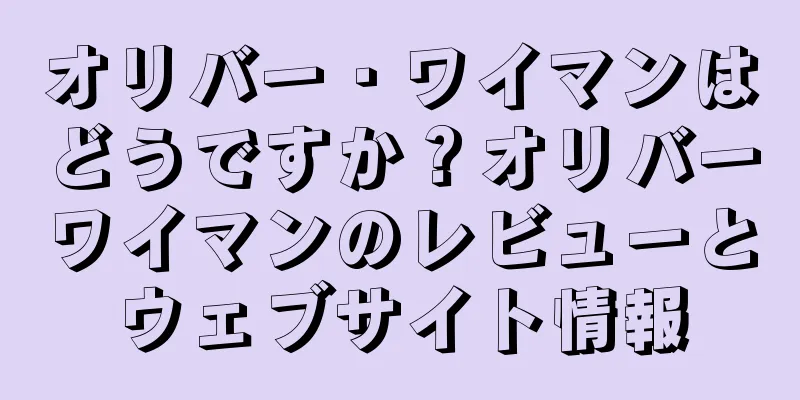 オリバー・ワイマンはどうですか？オリバーワイマンのレビューとウェブサイト情報