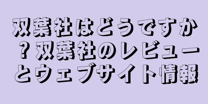 双葉社はどうですか？双葉社のレビューとウェブサイト情報