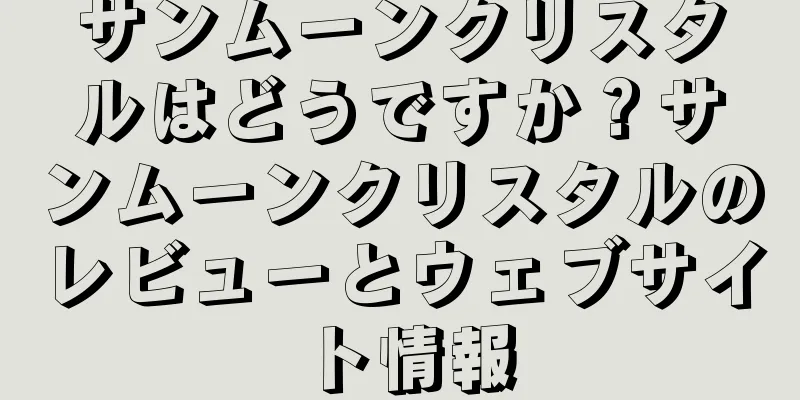 サンムーンクリスタルはどうですか？サンムーンクリスタルのレビューとウェブサイト情報
