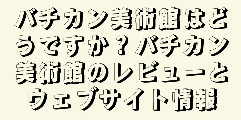 バチカン美術館はどうですか？バチカン美術館のレビューとウェブサイト情報