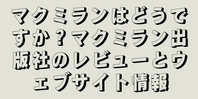 マクミランはどうですか？マクミラン出版社のレビューとウェブサイト情報