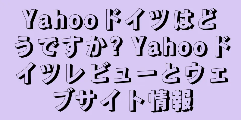 Yahooドイツはどうですか? Yahooドイツレビューとウェブサイト情報