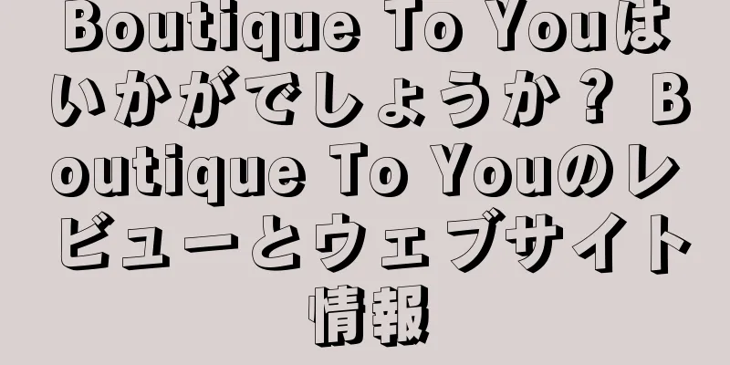 Boutique To Youはいかがでしょうか？ Boutique To Youのレビューとウェブサイト情報