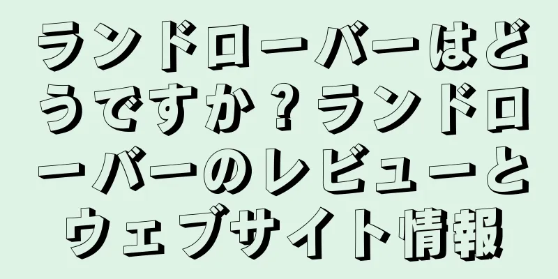 ランドローバーはどうですか？ランドローバーのレビューとウェブサイト情報