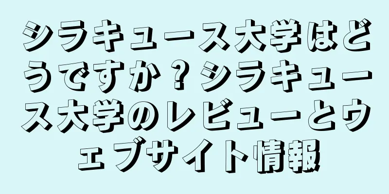 シラキュース大学はどうですか？シラキュース大学のレビューとウェブサイト情報