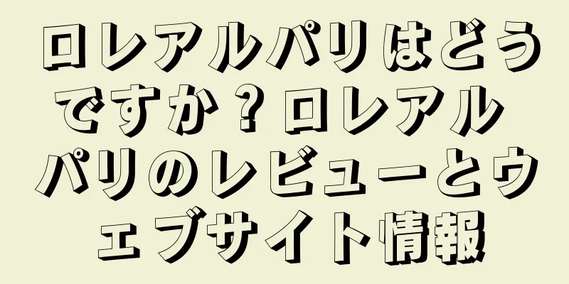 ロレアルパリはどうですか？ロレアル パリのレビューとウェブサイト情報