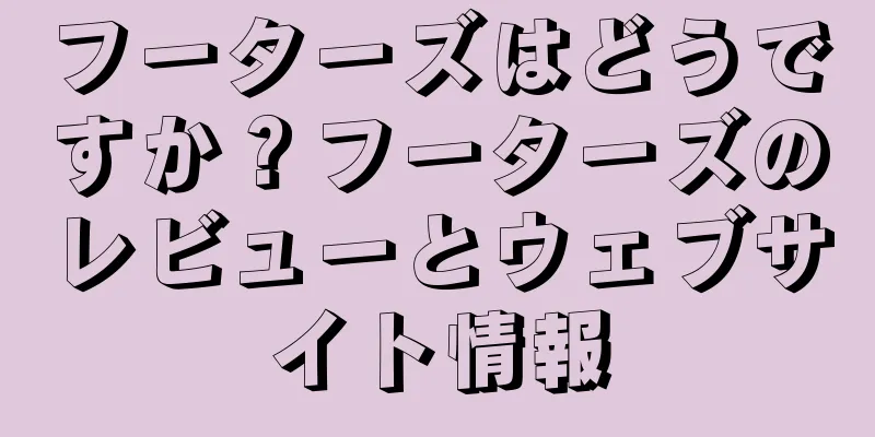 フーターズはどうですか？フーターズのレビューとウェブサイト情報