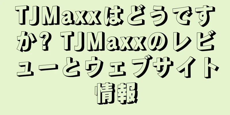 TJMaxxはどうですか? TJMaxxのレビューとウェブサイト情報