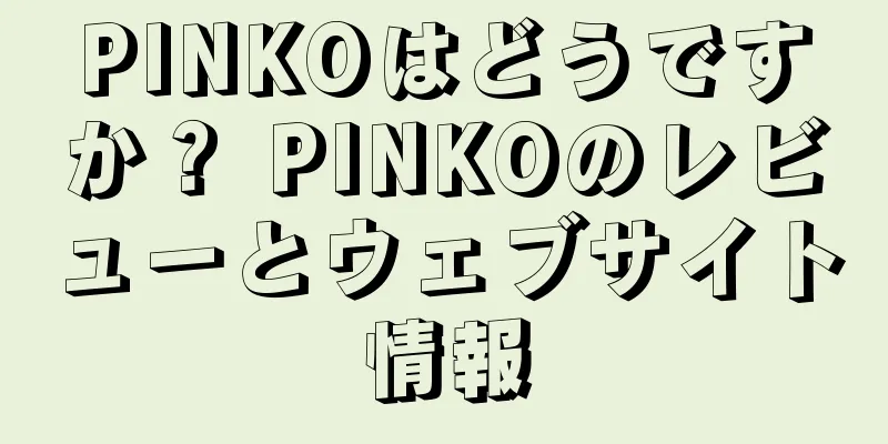 PINKOはどうですか？ PINKOのレビューとウェブサイト情報
