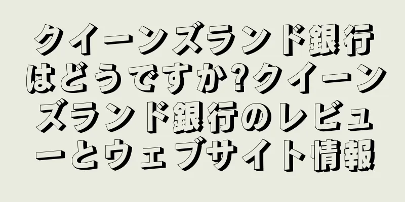 クイーンズランド銀行はどうですか?クイーンズランド銀行のレビューとウェブサイト情報
