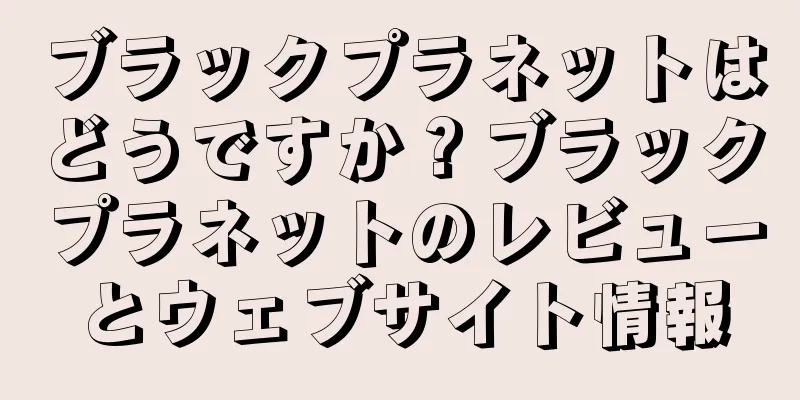 ブラックプラネットはどうですか？ブラックプラネットのレビューとウェブサイト情報