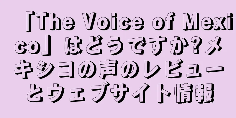 「The Voice of Mexico」はどうですか?メキシコの声のレビューとウェブサイト情報