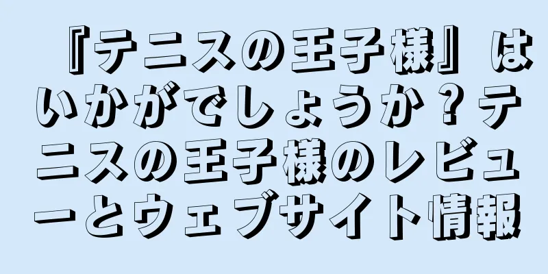 『テニスの王子様』はいかがでしょうか？テニスの王子様のレビューとウェブサイト情報