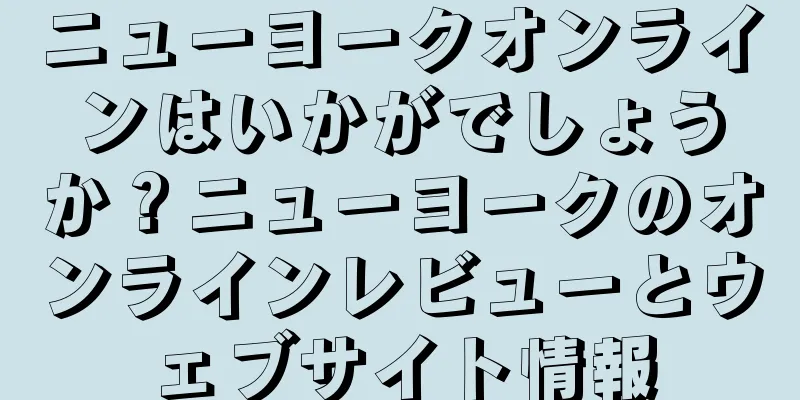 ニューヨークオンラインはいかがでしょうか？ニューヨークのオンラインレビューとウェブサイト情報