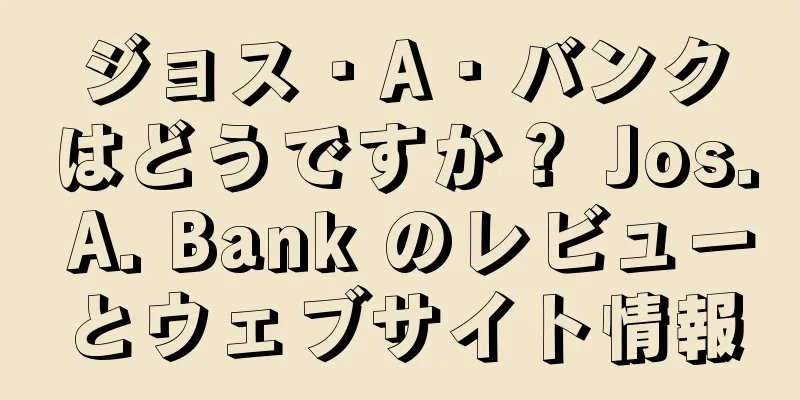 ジョス・A・バンクはどうですか？ Jos. A. Bank のレビューとウェブサイト情報