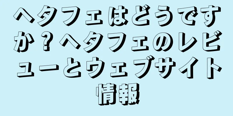 ヘタフェはどうですか？ヘタフェのレビューとウェブサイト情報