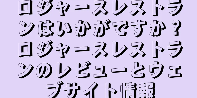 ロジャースレストランはいかがですか？ロジャースレストランのレビューとウェブサイト情報