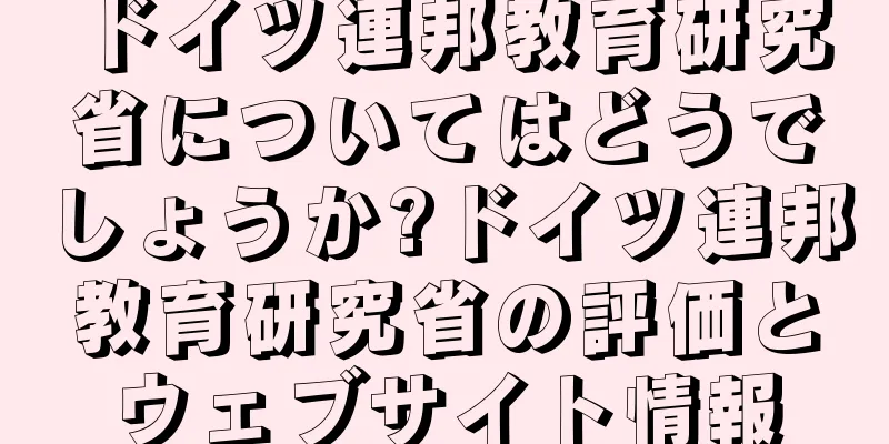 ドイツ連邦教育研究省についてはどうでしょうか?ドイツ連邦教育研究省の評価とウェブサイト情報