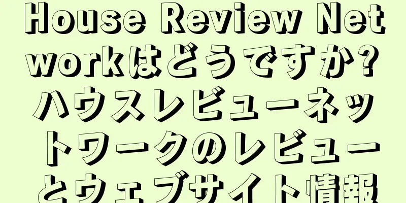 House Review Networkはどうですか?ハウスレビューネットワークのレビューとウェブサイト情報