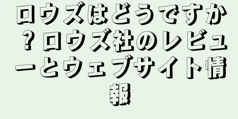 ロウズはどうですか？ロウズ社のレビューとウェブサイト情報