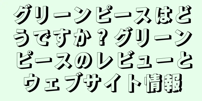 グリーンピースはどうですか？グリーンピースのレビューとウェブサイト情報