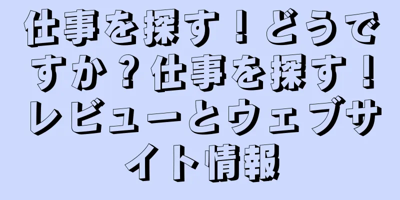 仕事を探す！どうですか？仕事を探す！レビューとウェブサイト情報