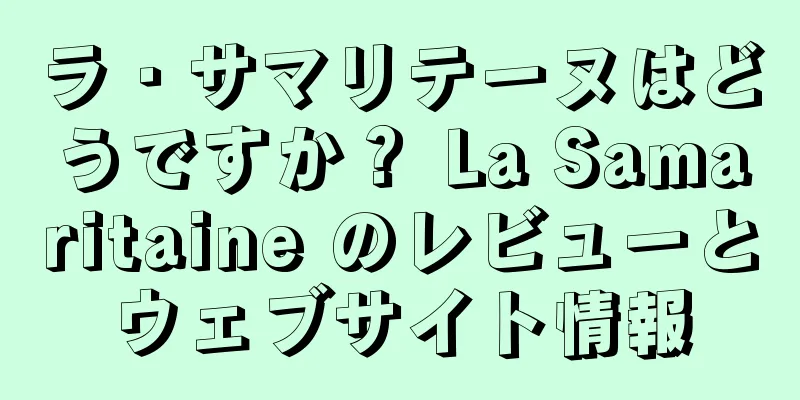 ラ・サマリテーヌはどうですか？ La Samaritaine のレビューとウェブサイト情報
