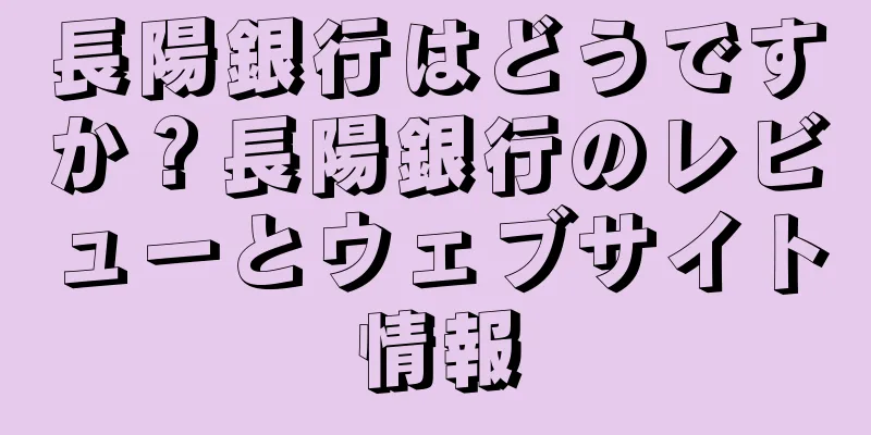 長陽銀行はどうですか？長陽銀行のレビューとウェブサイト情報