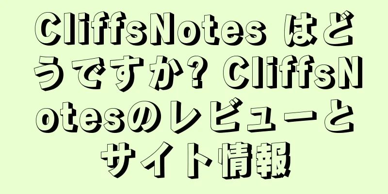 CliffsNotes はどうですか? CliffsNotesのレビューとサイト情報