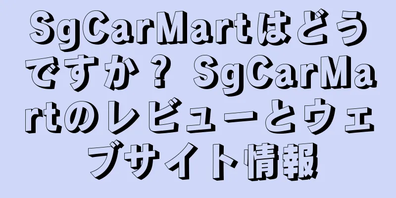SgCarMartはどうですか？ SgCarMartのレビューとウェブサイト情報