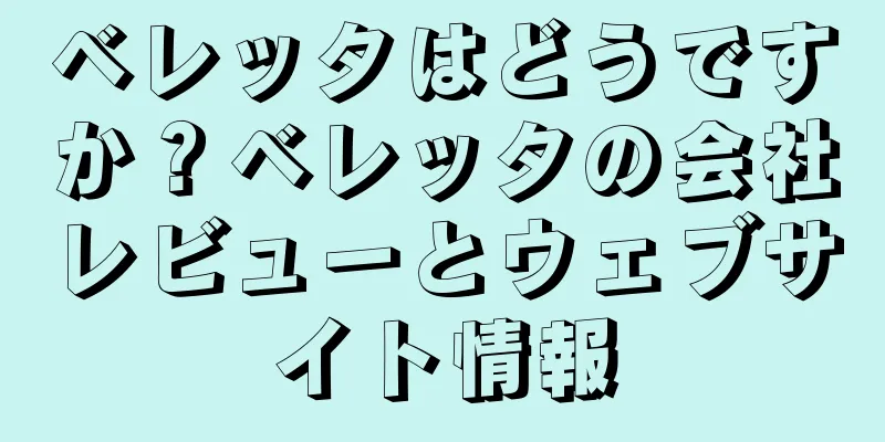 ベレッタはどうですか？ベレッタの会社レビューとウェブサイト情報
