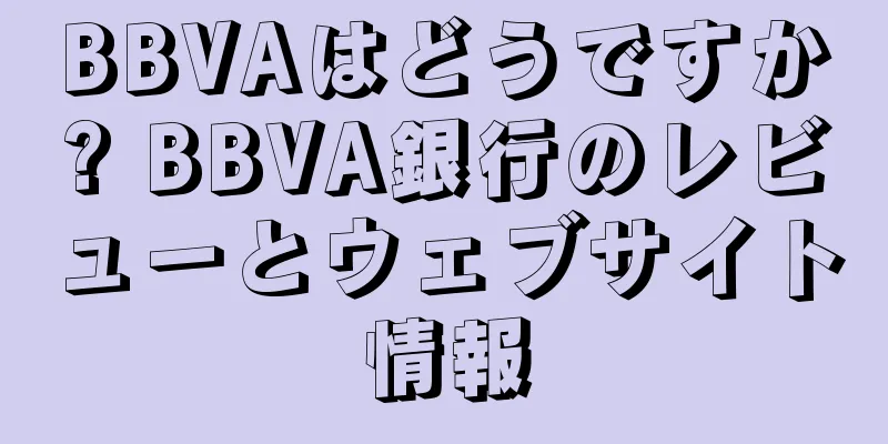 BBVAはどうですか? BBVA銀行のレビューとウェブサイト情報