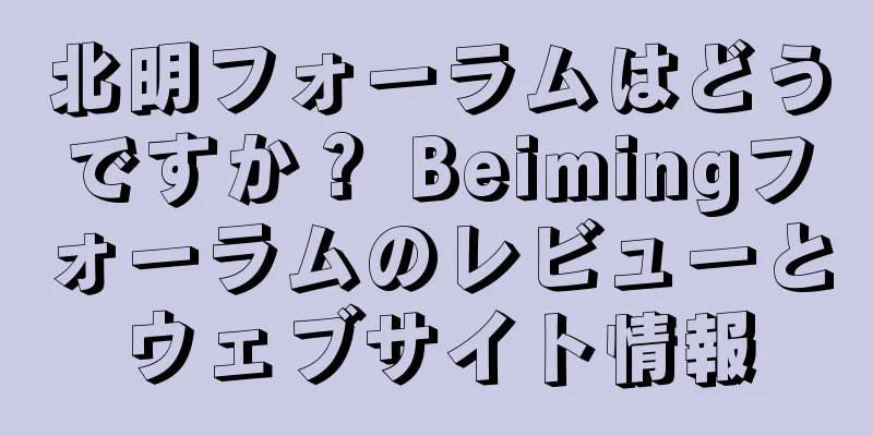 北明フォーラムはどうですか？ Beimingフォーラムのレビューとウェブサイト情報