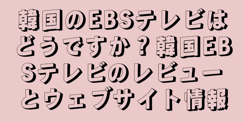 韓国のEBSテレビはどうですか？韓国EBSテレビのレビューとウェブサイト情報
