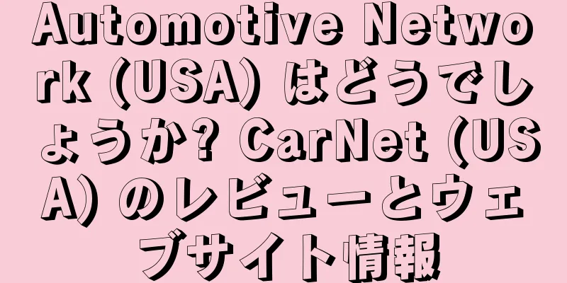 Automotive Network (USA) はどうでしょうか? CarNet (USA) のレビューとウェブサイト情報