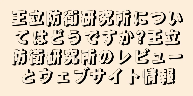 王立防衛研究所についてはどうですか?王立防衛研究所のレビューとウェブサイト情報