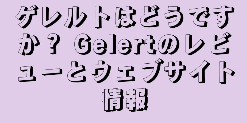 ゲレルトはどうですか？ Gelertのレビューとウェブサイト情報