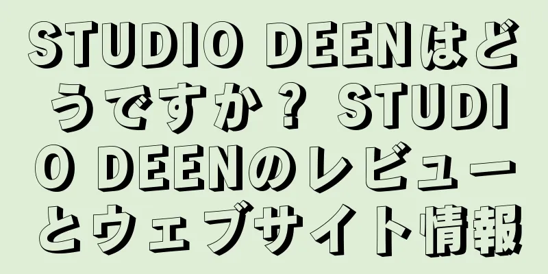 STUDIO DEENはどうですか？ STUDIO DEENのレビューとウェブサイト情報