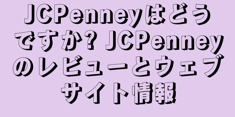JCPenneyはどうですか? JCPenneyのレビューとウェブサイト情報