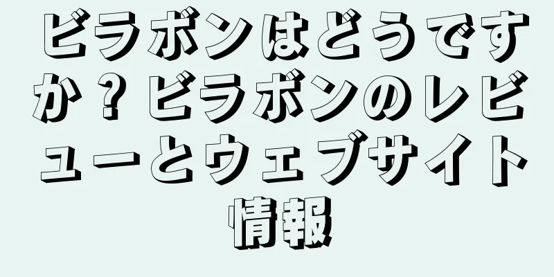 ビラボンはどうですか？ビラボンのレビューとウェブサイト情報