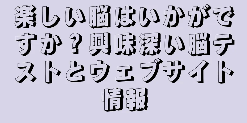 楽しい脳はいかがですか？興味深い脳テストとウェブサイト情報