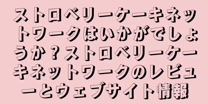 ストロベリーケーキネットワークはいかがでしょうか？ストロベリーケーキネットワークのレビューとウェブサイト情報