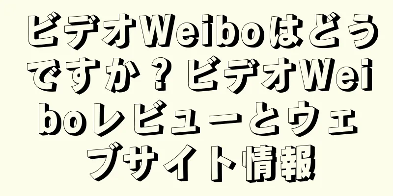 ビデオWeiboはどうですか？ビデオWeiboレビューとウェブサイト情報
