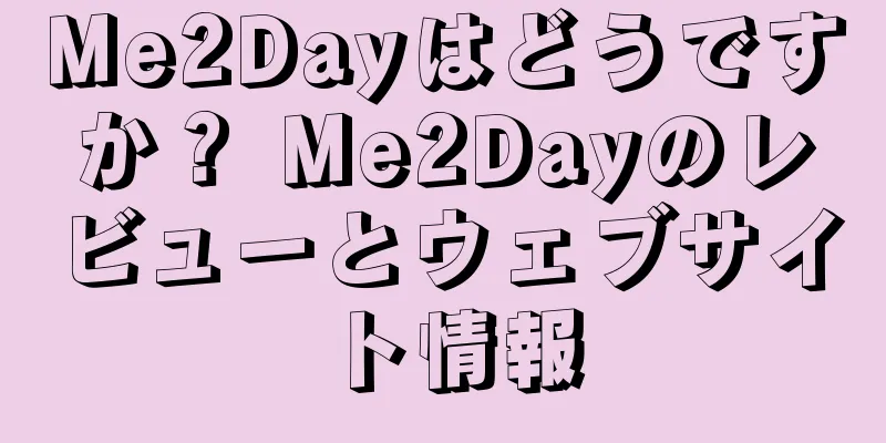 Me2Dayはどうですか？ Me2Dayのレビューとウェブサイト情報