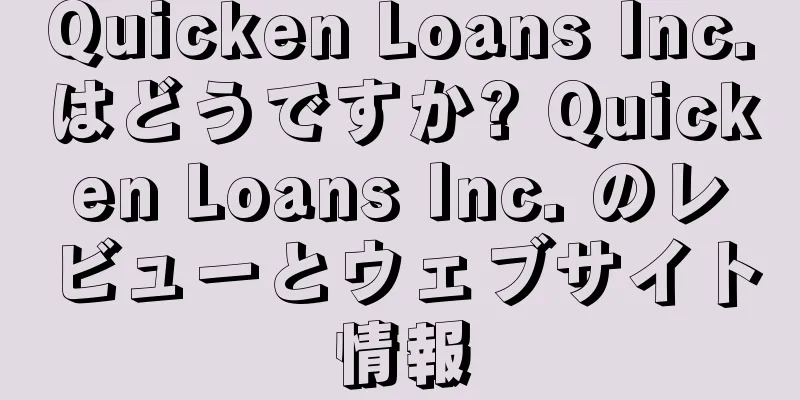 Quicken Loans Inc.はどうですか? Quicken Loans Inc. のレビューとウェブサイト情報