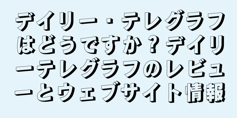デイリー・テレグラフはどうですか？デイリーテレグラフのレビューとウェブサイト情報