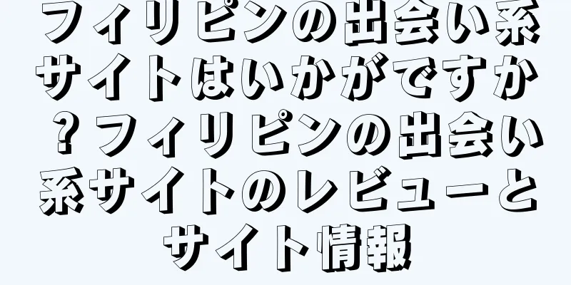 フィリピンの出会い系サイトはいかがですか？フィリピンの出会い系サイトのレビューとサイト情報